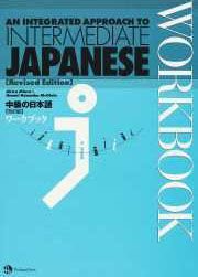 Seller image for INTEGRATED APPR.TO INTERM.JAPANESE-WKBK for sale by GreatBookPrices