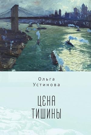 Seller image for Tsena tishiny for sale by Ruslania