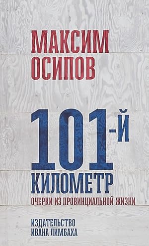 101-j kilometr.Ocherki iz provintsialnoj zhizni