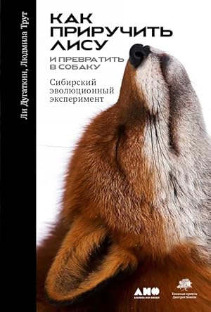 Kak priruchit lisu (i prevratit v sobaku): Sibirskij evoljutsionnyj eksperiment