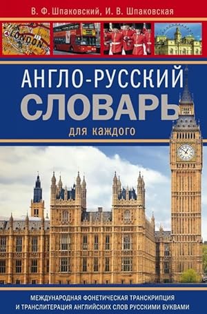 Anglo-russkij slovar dlja kazhdogo