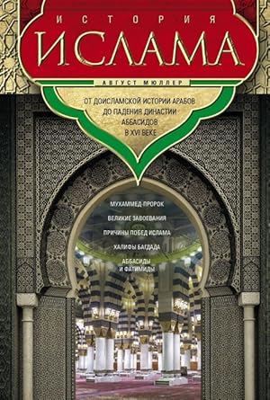 Istorija islama. Ot doislamskoj istorii arabov do padenija dinastii Abbasidov v XVI veke