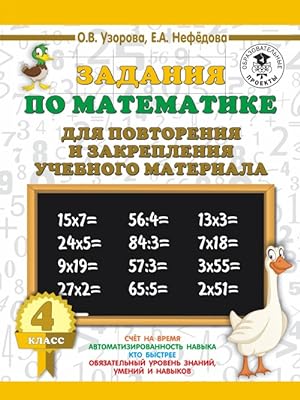 Seller image for Zadanija po matematike dlja povtorenija i zakreplenija uchebnogo materiala. 4 klass for sale by Ruslania