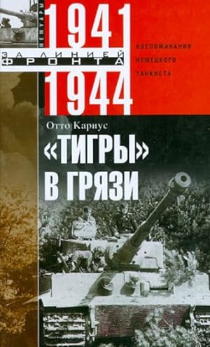 Bild des Verkufers fr Tigry" v grjazi. Vospominanija nemetskogo tankista. 1941-1944 zum Verkauf von Ruslania