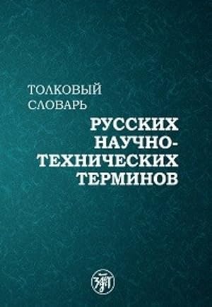 Tolkovyj slovar russkikh nauchno-tekhnicheskikh terminov