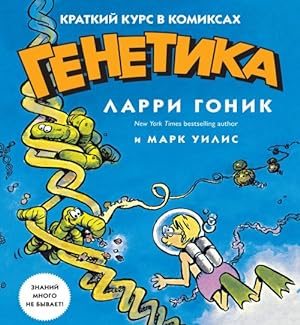 Seller image for Genetika. Kratkij kurs v komiksakh for sale by Ruslania