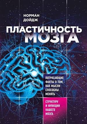 Bild des Verkufers fr Plastichnost mozga. Potrjasajuschie fakty o tom, kak mysli sposobny menjat strukturu i funktsii nashego mozga zum Verkauf von Ruslania