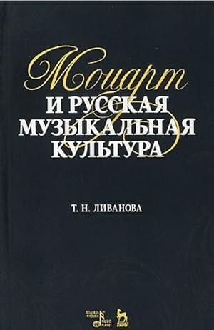 Image du vendeur pour Motsart i russkaja muzykalnaja kultura. Uchebnoe posobie mis en vente par Ruslania