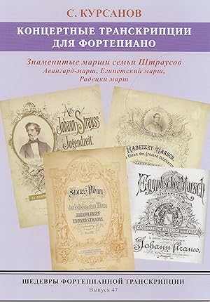 Masterpieces of piano transcription vol. 47. Sergei Kursanov. Famous marches of the Strauss family