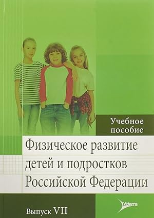 Fizicheskoe razvitie detej i podrostkov Rossijskoj Federatsii.Vyp.VII