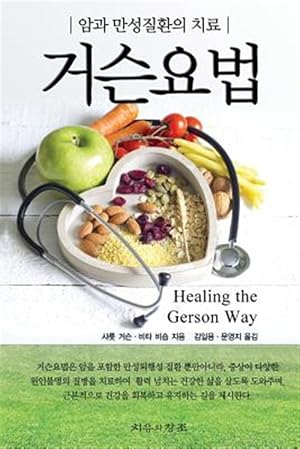 Seller image for Healing The Gerson Way - Korean Edition -Language: korean for sale by GreatBookPrices