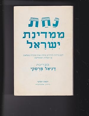 Image du vendeur pour Nahat mi-Medinat Yisrael: leket bedihot ve-hidudim, sihot na'ot ve-uvdot mufla'ot min ha-moledet ha-mithadeshet (Laughter from Israel). [Nahath mi'medianthIsrael ] mis en vente par Meir Turner