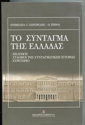 To syntagma tis Elladas kai o kanonismos tis voulis. Eisagogi - Stathmoi tis syntagmatikis istori...