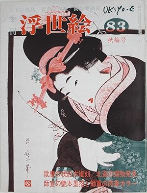 Kikan Ukiyo-e 83: Utamaro no Makura Ehon, Hokusai no Surimono Hakken