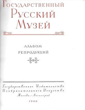 Государственный Русский музей адьбом репродчкций - State Russian Museum album of reproductions