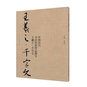 Seller image for Chinese calligraphy masterpieces collection works - Wang Xizhi - thousand words(Chinese Edition) for sale by liu xing