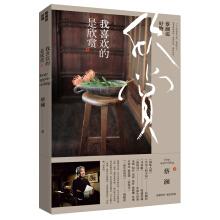Seller image for Cai Wei said good things: What I like is appreciation. (A person comes to the world. what to do? Appreciate the best. the best. the most fun)(Chinese Edition) for sale by liu xing