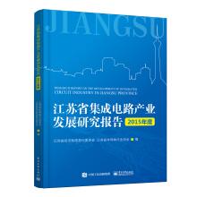 Immagine del venditore per Jiangsu Province Integrated Circuit Industry Development Research Report (2015)(Chinese Edition) venduto da liu xing