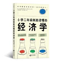 Immagine del venditore per Economics that can be read in the second grade of elementary school(Chinese Edition) venduto da liu xing