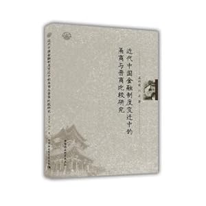 Imagen del vendedor de A Comparative Study of the Merchants and the Shanxi Merchants in the Changes of Modern China's Financial System(Chinese Edition) a la venta por liu xing