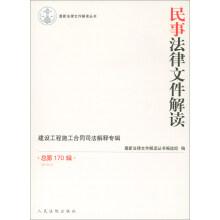 Immagine del venditore per Interpretation of Civil Legal Documents (2019.2 Total 170th Series)(Chinese Edition) venduto da liu xing
