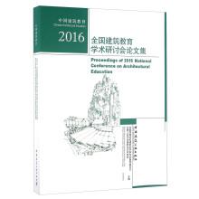 Imagen del vendedor de 2016 National Architectural Education Symposium Proceedings(Chinese Edition) a la venta por liu xing