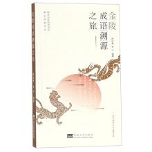 Imagen del vendedor de Jinling Idiom Traceability Tour Nanjing Tourism Culture Story Series(Chinese Edition) a la venta por liu xing