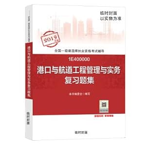 Seller image for First-level construction engineer 2019 teaching materials Ijian 2019 port and waterway project management and practice review questions(Chinese Edition) for sale by liu xing