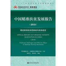 Immagine del venditore per China Precision Poverty Alleviation Development Report (2018)(Chinese Edition) venduto da liu xing