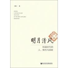 Imagen del vendedor de Mingyue Breeze: The Contract and State of the People in the Ming and Qing Dynasties(Chinese Edition) a la venta por liu xing
