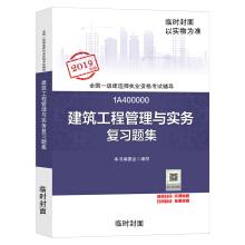 Seller image for First-level construction engineer 2019 teaching materials I Jian 2019 construction engineering management and practice review questions(Chinese Edition) for sale by liu xing