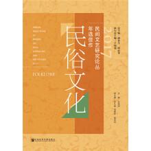 Imagen del vendedor de 2017 Folk Literature and Art Research Series. Selected Works. Folk Culture(Chinese Edition) a la venta por liu xing