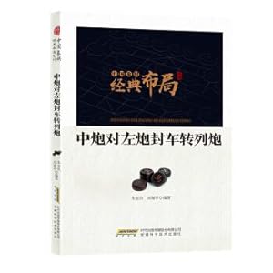 Seller image for Chinese Chess Classic Layout Series: Chinese Cannons for Left Cannons and Cars(Chinese Edition) for sale by liu xing
