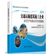 Seller image for 2018 Regulations for the Evaluation of Safety Production Standardization of Transportation Construction Enterprises(Chinese Edition) for sale by liu xing