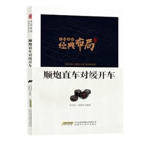 Seller image for Chinese chess classic layout series: Shun gun straight car to slow drive(Chinese Edition) for sale by liu xing