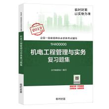 Seller image for First-level construction engineer 2019 teaching materials I Jian 2019 mechanical and electrical engineering management and practice review questions(Chinese Edition) for sale by liu xing