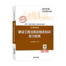 Seller image for First-level construction engineer 2019 teaching materials I built 2019 construction engineering regulations and related knowledge review questions(Chinese Edition) for sale by liu xing