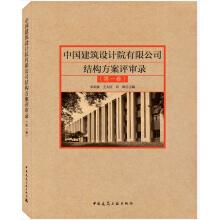 Seller image for China Architecture Design Institute Co. Ltd. Structural Plan Review (Volume I)(Chinese Edition) for sale by liu xing