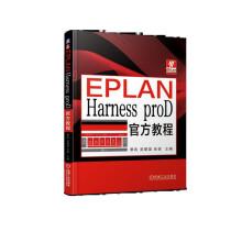 Imagen del vendedor de EPLAN Harness proD official tutorial(Chinese Edition) a la venta por liu xing