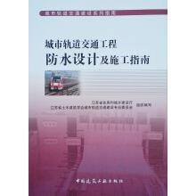 Imagen del vendedor de Urban Rail Transit Engineering Waterproof Design and Construction Guide Urban Rail Transit Construction Series Guide(Chinese Edition) a la venta por liu xing
