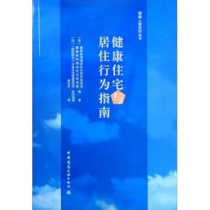 Bild des Verkufers fr Guide to Healthy Housing and Living Behavior(Chinese Edition) zum Verkauf von liu xing