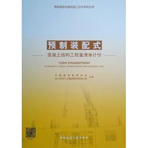 Bild des Verkufers fr Prefabricated concrete structure engineering quantity list pricing(Chinese Edition) zum Verkauf von liu xing