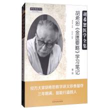 Immagine del venditore per Hu Xishu's Golden Chamber Study Notes (2nd Edition)(Chinese Edition) venduto da liu xing