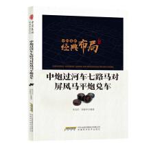 Seller image for Chinese chess classic layout series: Chinese guns crossing the river seven roads to the screen Maping guns(Chinese Edition) for sale by liu xing