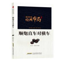 Seller image for Chinese chess classic layout series: Shun gun straight to crossbar(Chinese Edition) for sale by liu xing