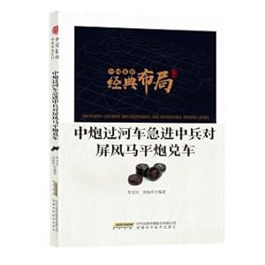 Seller image for Chinese chess classic layout series: the Chinese artillery crosses the river and rushes into the middle of the war against the screen Maping guns(Chinese Edition) for sale by liu xing