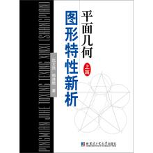 Seller image for A new analysis of the characteristics of plane geometry(Chinese Edition) for sale by liu xing