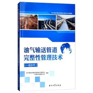Imagen del vendedor de Oil and gas pipeline integrity management technology (level 1)(Chinese Edition) a la venta por liu xing