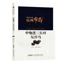 Seller image for Chinese chess classic layout series: the Chinese artillery into the three soldiers against the palace horse(Chinese Edition) for sale by liu xing