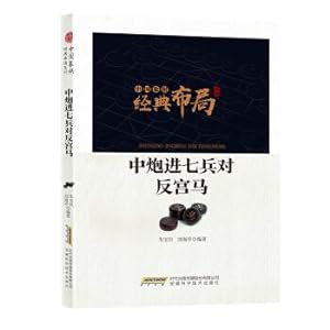 Seller image for Chinese chess classic layout series: the Chinese artillery into the seven soldiers against the palace horse(Chinese Edition) for sale by liu xing